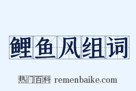 鲤鱼风组词是什么意思的图片